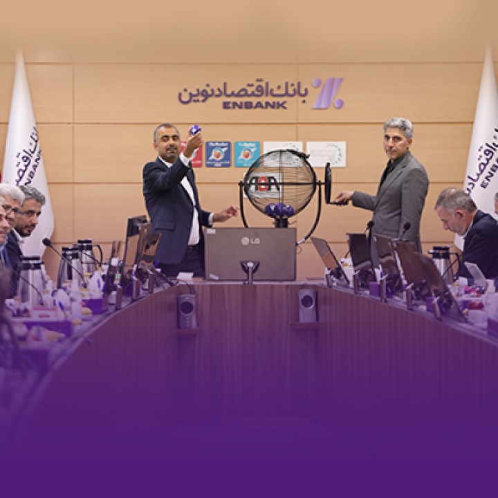 برگزاری قرعه کشی سیزدهمین دوره جشنواره قرضالحسنه بانک اقتصادنوین برگزاری قرعه کشی سیزدهمین دوره جشنواره قرضالحسنه بانک اقتصادنوین